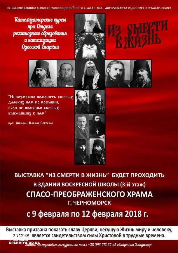У Чорноморську відкриється виставка до 100-річчя початку гонінь на Церкву фото 1