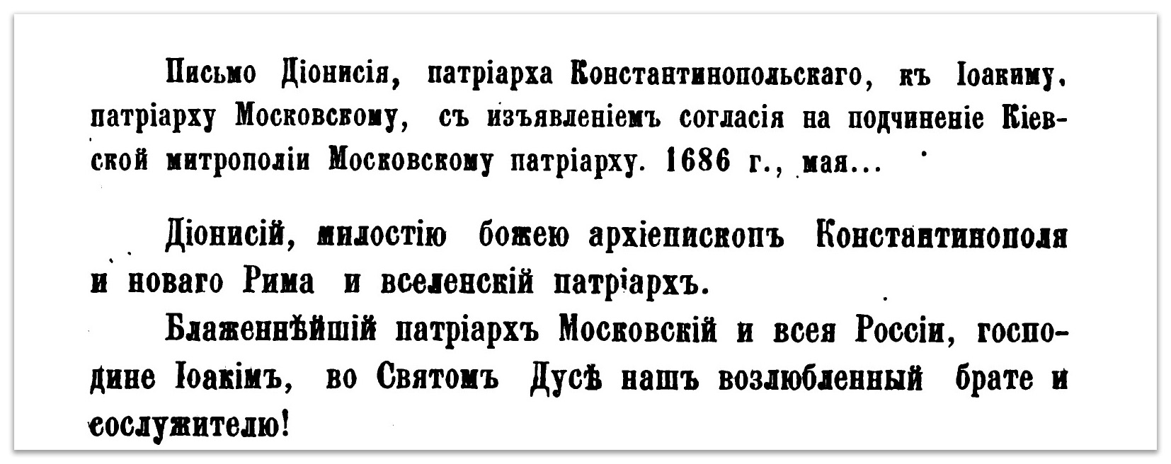 Та самая Грамота: так передавал ли Константинополь Церковь Украины Москве фото 4