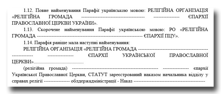 Устав приходов ПЦУ не отвечает законодательству Украины, – священник УПЦ фото 1