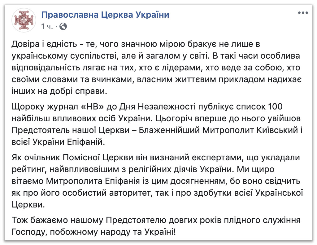 В ПЦУ похвастались 34-м местом Епифания в рейтинге политиков и бизнесменов фото 1