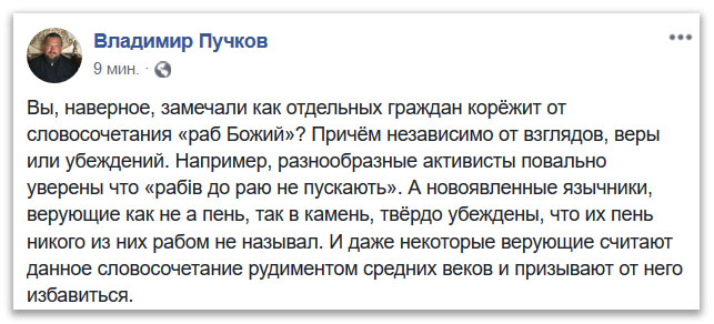 Замечали, как отдельных граждан корежит от словосочетания «раб Божий»? фото 1