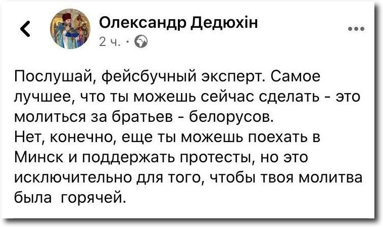 В ПЦУ посоветовали ехать на протесты в Минск, чтобы «молитва была горячей» фото 1