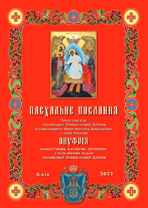 Предстоятель УПЦ: Силы зла сгустились над нами, но мы не унываем фото 1