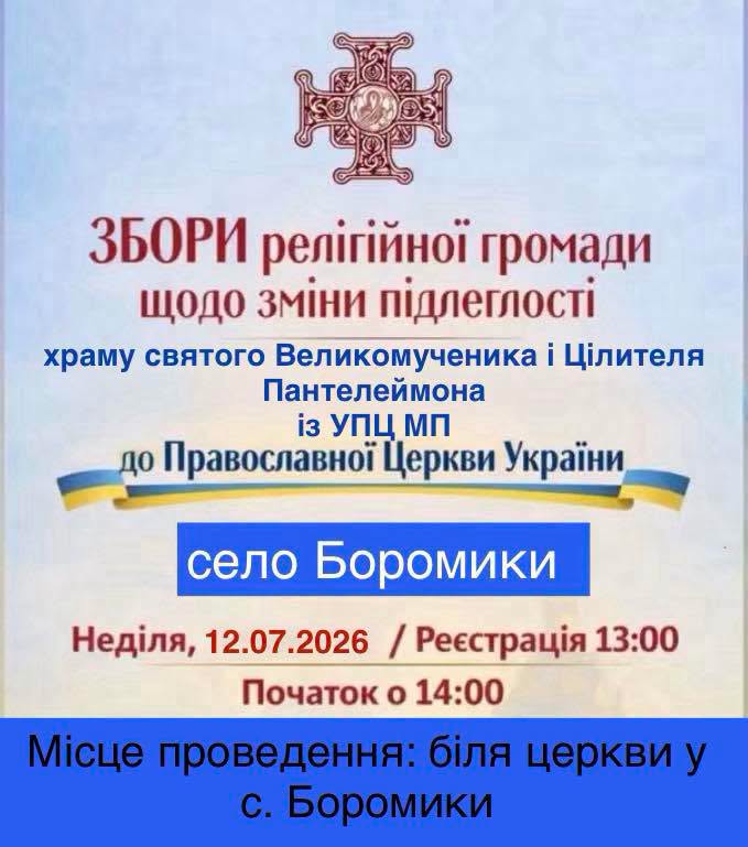 Объявление о собрании религиозной общины в Боромыках. Фото: Facebook-страница &laquo;Політика і Компромат&raquo;.