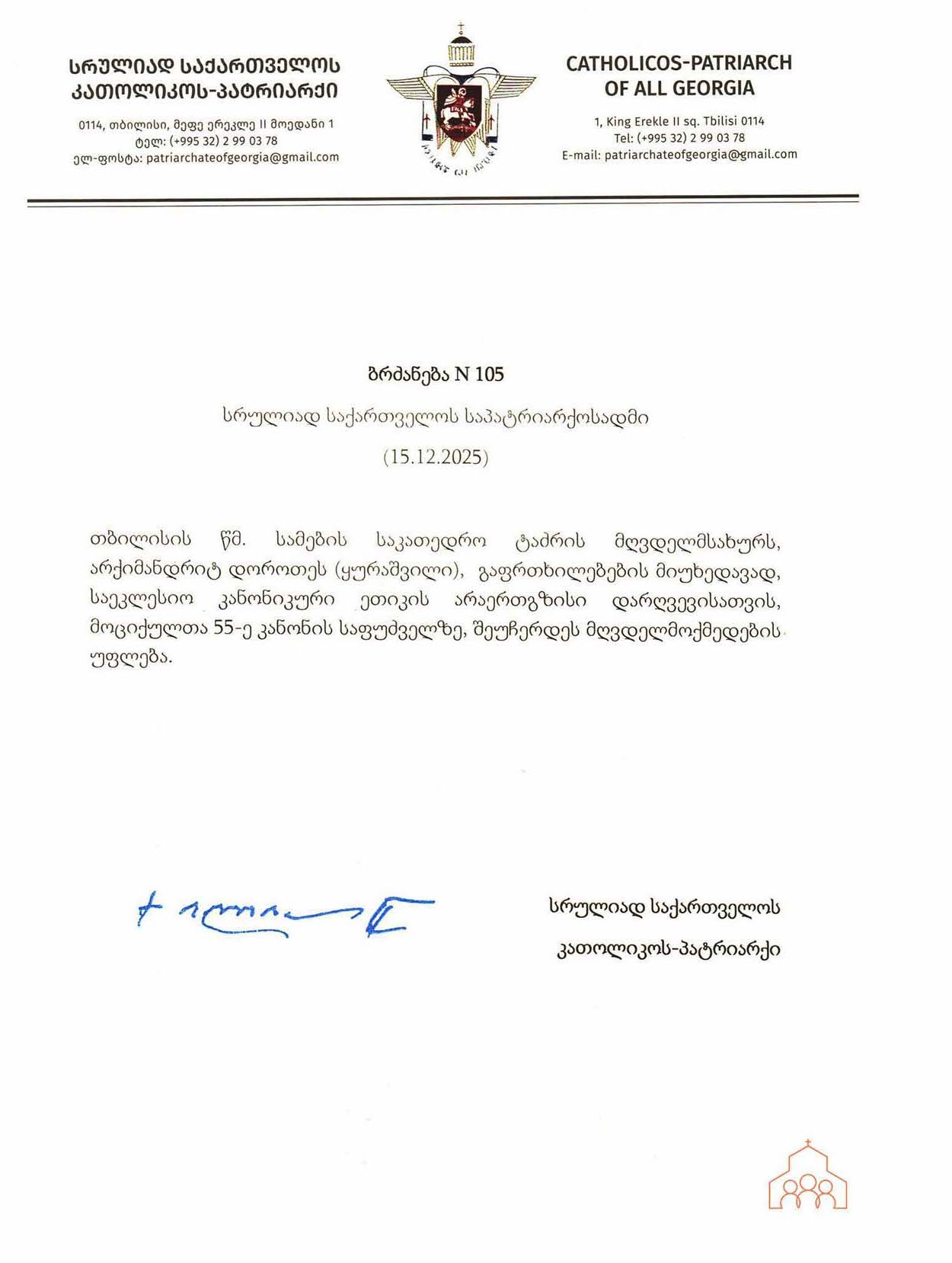 Распоряжение № 105 Католикоса-Патриарха всея Грузии Илии II о приостановке священнического служения архимандрита Доротеи (Курашвили).