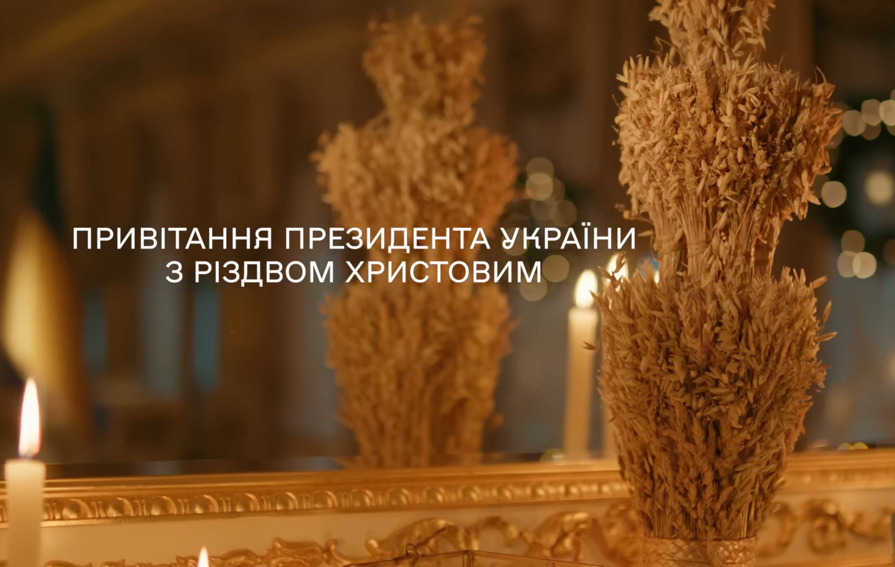 Кадр с поздравления Зеленского с Рождеством