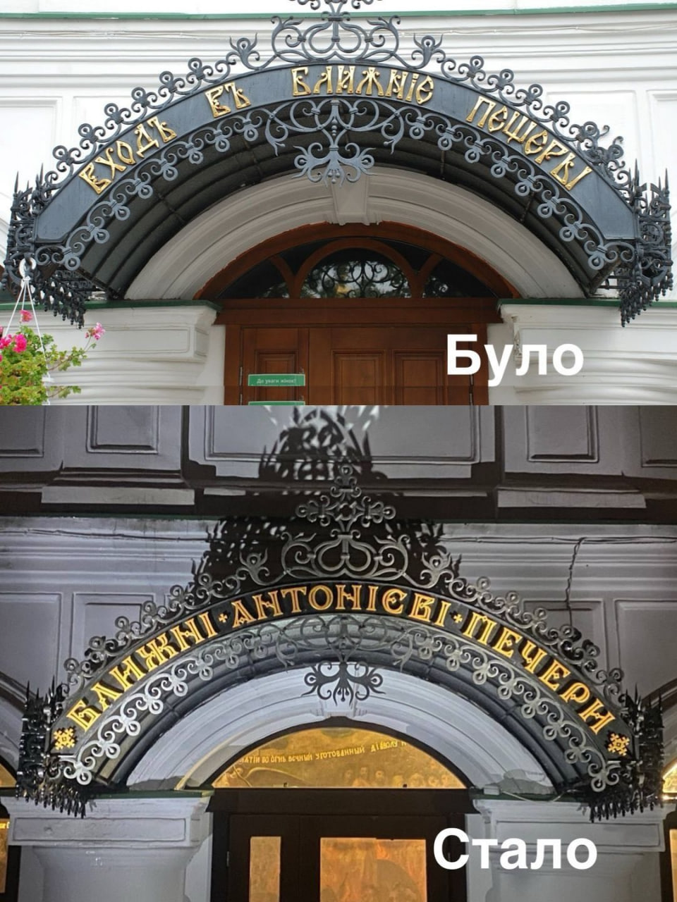 Сравнительное фото входа в Ближние пещеры до замены надписи.