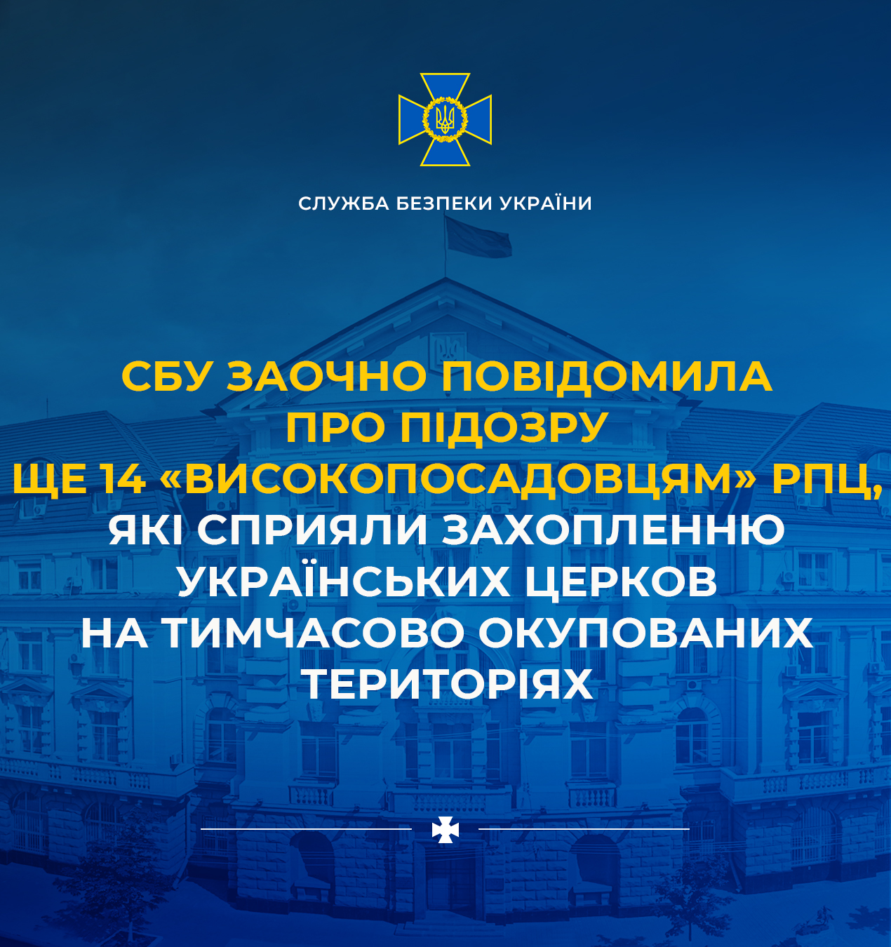 СБУ випадково виявила, що УПЦ – українська Церква: що буде далі? фото 1