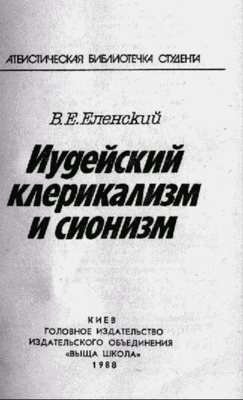 Книга, которую старались не вспоминать: Виктор Еленский и его советское прошлое фото 3